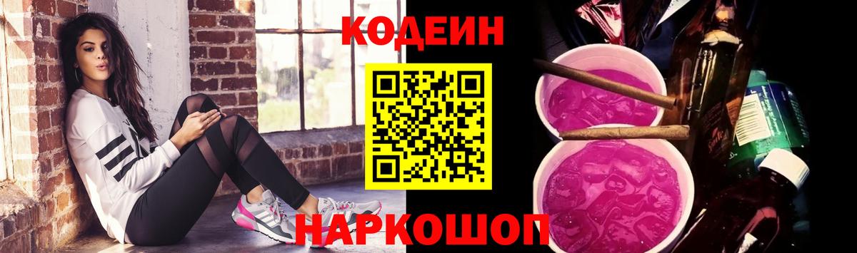 Кодеин напиток Lean (лин)  Вход с VPN  Рославль 